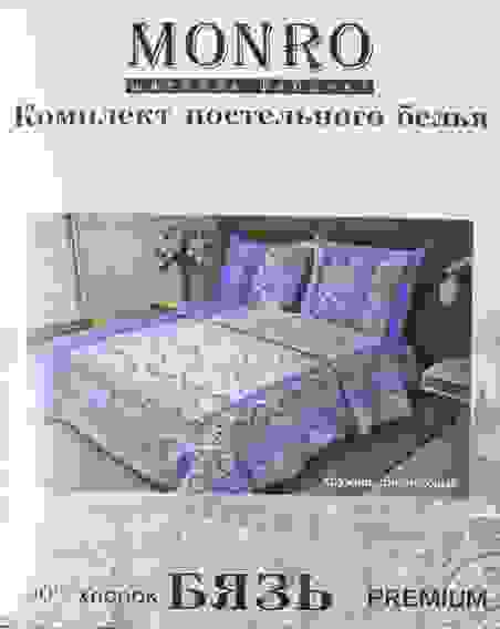 КПБ &quot;Монро&quot; Бязь Премиум 125гр 2х сп