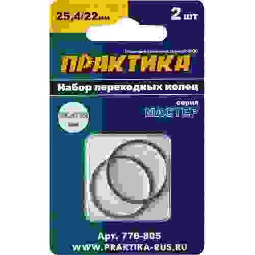 Кольцо переходное 25,4/22мм толщина 1,4/1,2мм 2шт Практика