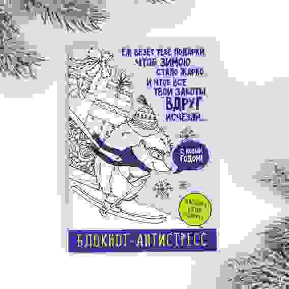 Блокнот-антистресс «Ёж везёт подарки», 24 л 4211947