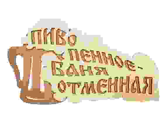 Табличка \"Пиво пенное - баня отменная\" 28*15,5 см, береза \"Банные штучки\" /20