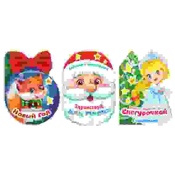 Набор формовых книг с наклейками &quot;Новый год с Дедом Морозом&quot; 3 шт. по 12 стр. 3979141