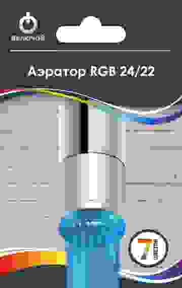 Аэратор RGB 24/22 с подсветкой Включай