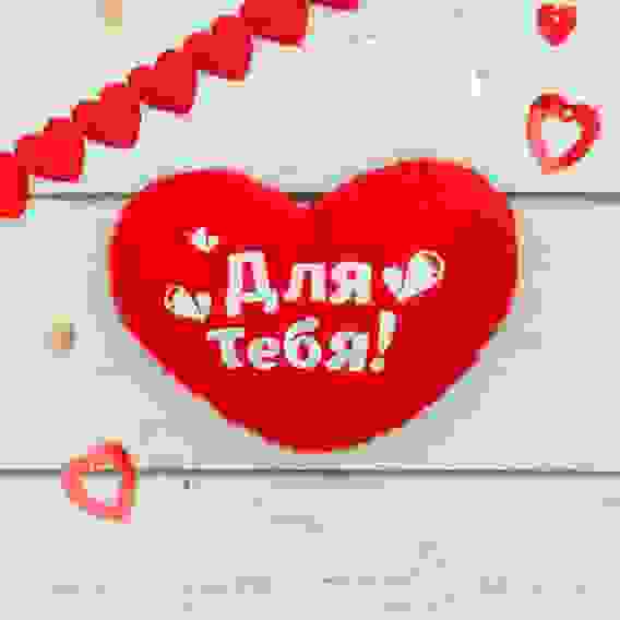 Мягкий магнит "Для тебя", сердечко, 7 х 7 см