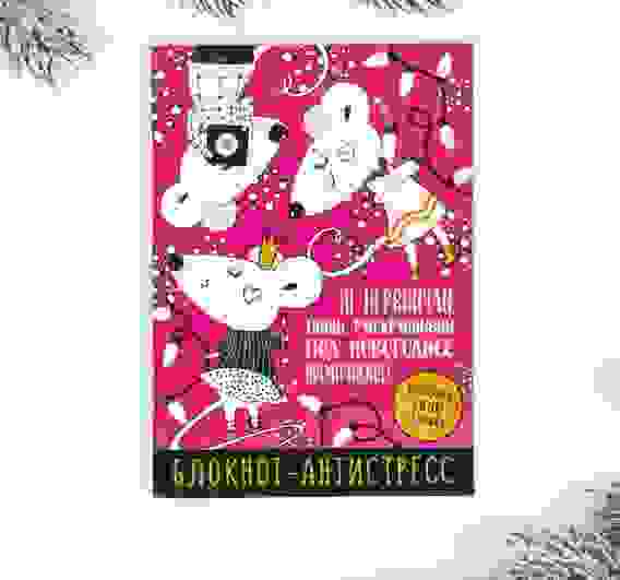 Блокнот-антистресс «Не нервничай, пиши, раскрашивай», 24 л 4211948