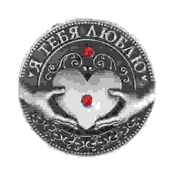 Монета "Я тебя люблю"