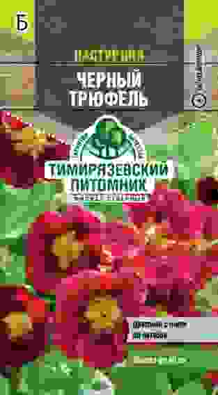 Семена Тимирязевский питомник цветы настурция низкорослая Черный трюфель 1 г