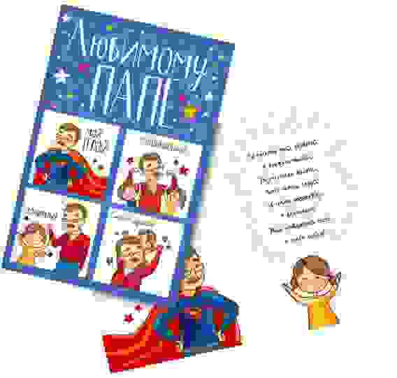 Открытка «Любимому папе», настоящему герою, 12 × 18 см