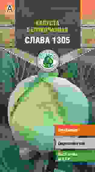 Семена капуста б/к Слава 1305 средняя 0,5 г Тимирязевский питомник