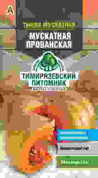Семена тыква МУСКАТНАЯ ПРОВАНСКАЯ 2 г Тимирязевский питомник