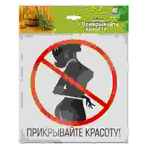 Табличка 20*20 см Прикрывайте красоту, береза \"Банные штучки\"