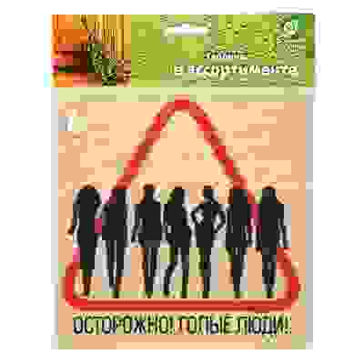 Табличка 20*20 см Осторожно! Голые люди, береза \"Банные штучки\"