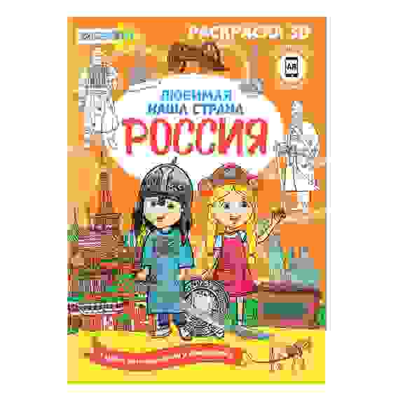 Раскраска \&quot;3D\&quot;, 12-24 стр., бумага, 21х29см, 6-8 дизайнов ХОББИХИТ