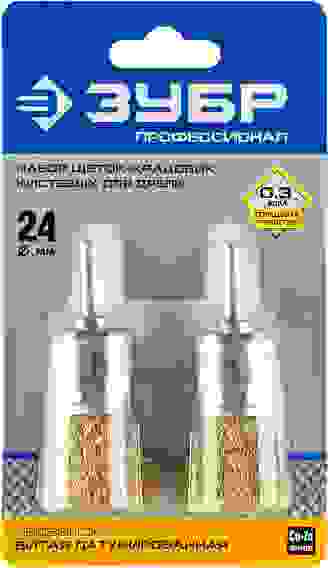 Набор щеток кистевых для дрели, витая латун проволока 0,3мм 24мм 2шт ЗУБР