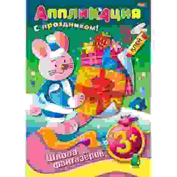 Аппликация 8л А4ф \&quot;ШФ\&quot; на скобе Подарок к празднику-Зайчик- 3+