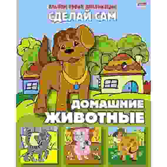 Аппликация 8л А5ф на скобе &quot;Сделай Сам&quot;-Домашние животные-