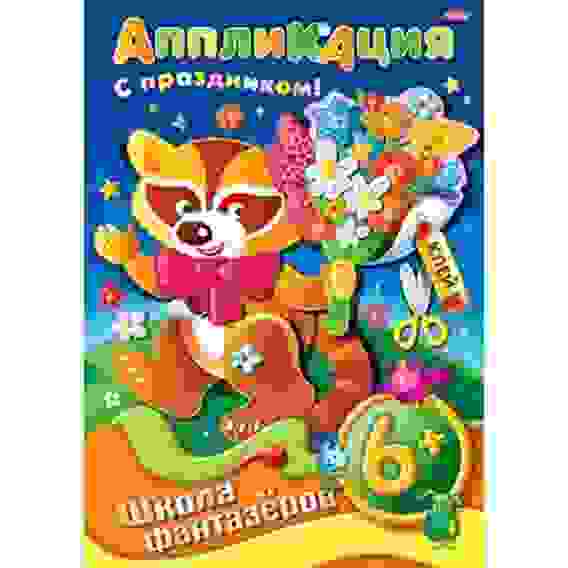 Аппликация 8л А4ф \&quot;ШФ\&quot; на скобе Подарок к празднику-Енот- 6+