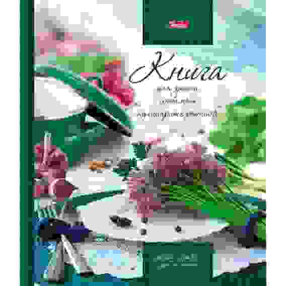 Книга для записи кулинарных рецептов с твердой обложкой 80л А5ф Офсет 80 гр/