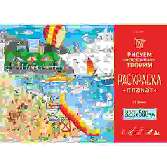 Раскраска -Плакат А1ф 820Х580мм Бумага Офсетная 100г/кв.м-Пляж-