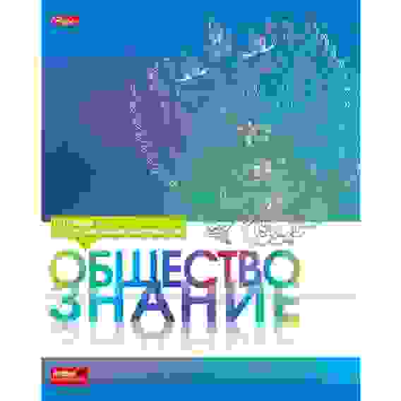 Тетрадь предметная 46л А5ф С интерактивн.справочн.инф. клетка на скобе матов.ламин.ОБЩЕСТВОЗНАНИЕ