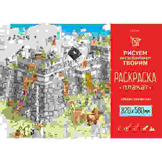 Раскраска -Плакат А1ф 820Х580мм Бумага Офсетная 100г/кв.м -Осада крепости-