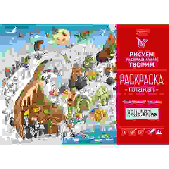 Раскраска -Плакат А1ф 820Х580мм Бумага Офсетная 100г/кв.м -Ледниковый период-