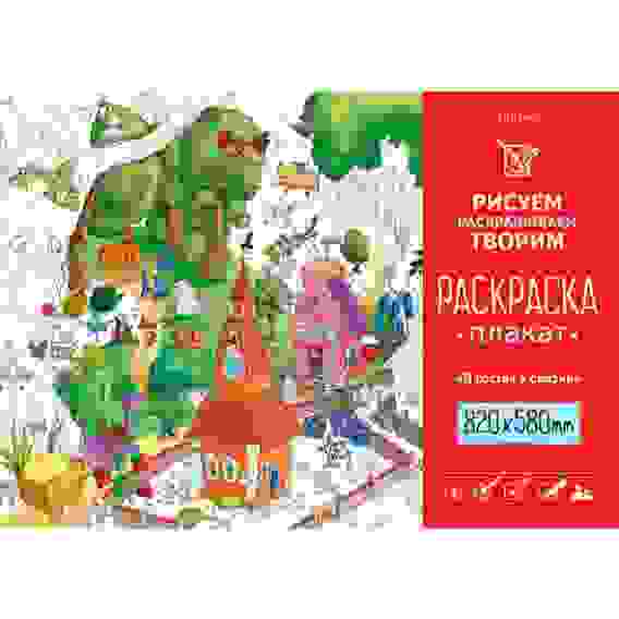 Раскраска -Плакат А1ф 820Х580мм Бумага Офсетная 100г/кв.м-В гостях у сказки-