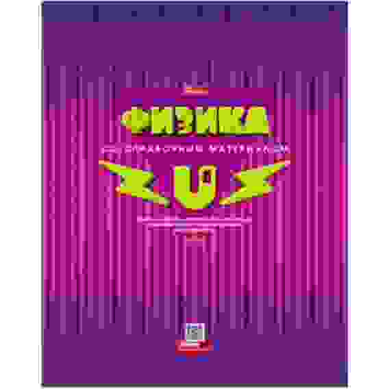 Тетрадь предметная 46л А5ф С интерактивн.справочн.инф. клетка на скобе выб лак-Color ФИЗИКА