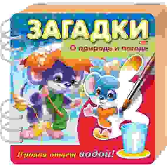 Книжка Объемная 4л А5ф цветной блок на гребне Загадки Прояви ответ водой -О природе и п