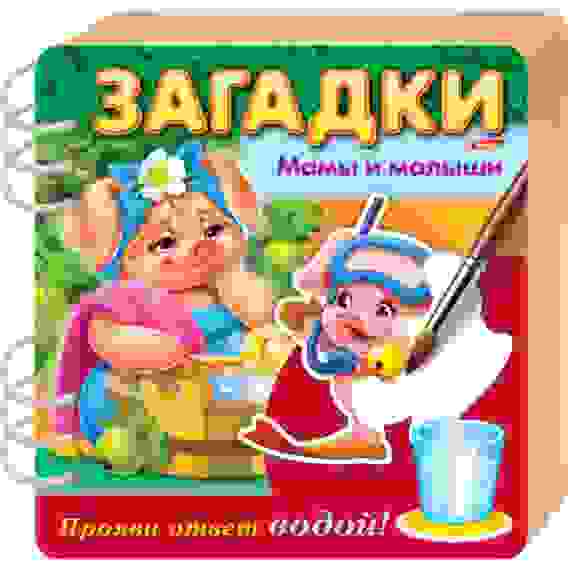 Книжка Объемная 4л А5ф цветной блок на гребне Загадки Прояви ответ водой-Мамы и малыши-