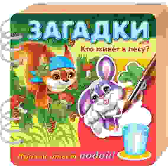 Книжка Объемная 4л А5ф цветной блок на гребне Загадки Прояви ответ водой -Кто живет в л