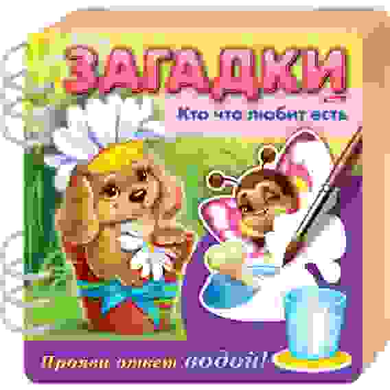 Книжка Объемная 4л А5ф цветной блок на гребне Загадки Прояви ответ водой -Кто что любит