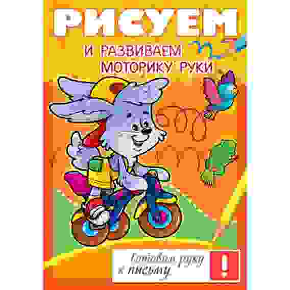 Книжка 8л А4ф цветной блок на скобе Готовим руку к письму -Рисуем и развиваем моторику ру