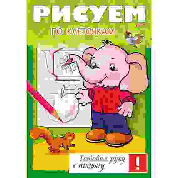 Книжка 8л А4ф цветной блок на скобе Готовим руку к письму -Рисуем по клеточкам-