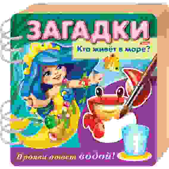 Книжка Объемная 4л А5ф цветной блок на гребне Загадки Прояви ответ водой -Кто живет в м