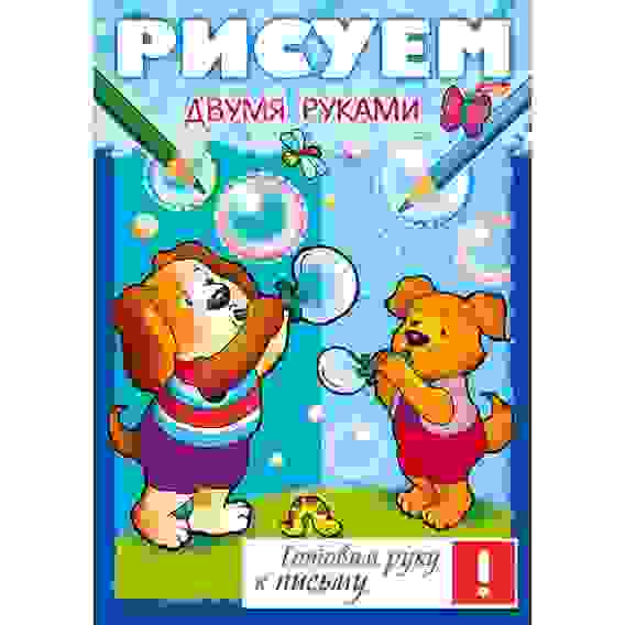 Книжка 8л А4ф цветной блок на скобе Готовим руку к письму -Рисуем двумя руками-