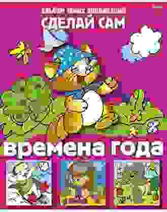 Аппликация 8л А5ф на скобе Сделай Сам-Времена года-