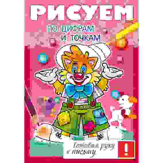 Книжка 8л А4ф цветной блок на скобе Готовим руку к письму -Рисуем по цифрам и точкам-