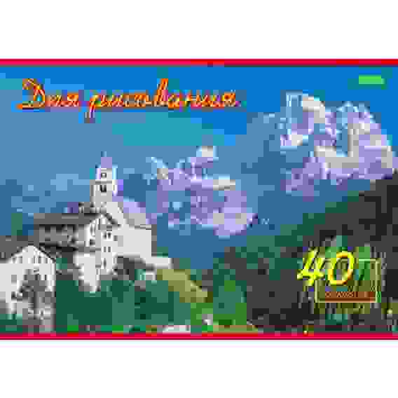 АЛЬБОМ для рисования 40л А4ф на скобе серия -Ландшафты Европы- &quot;ECO&quot;