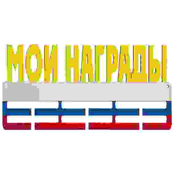 Акция!Медальница Мои Награды Волшебная страна 180х350х6мм