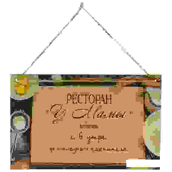 Табличка декор. Ресторан \"У мамы\" Работает с 6 утра до последнего посетителя ИТ-042 Волшебная страна