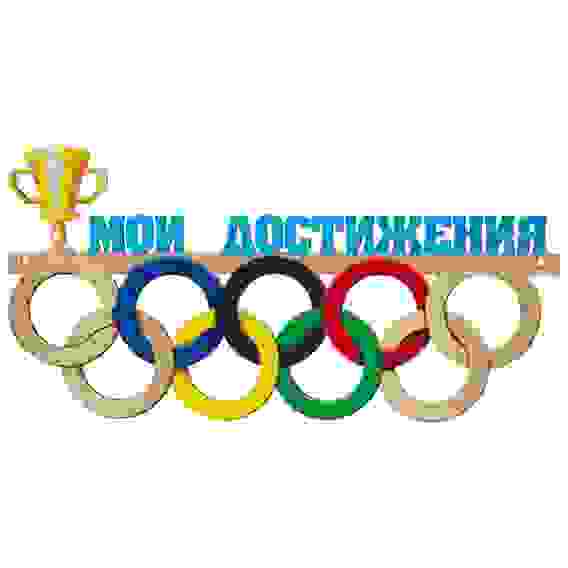 Акция!Медальница Мои достижения Волшебная страна 180х350х6мм