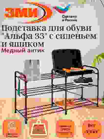 Подставка для обуви 3-х полочная 80 с сиденьем с ящиком, медный антик Альфа 33