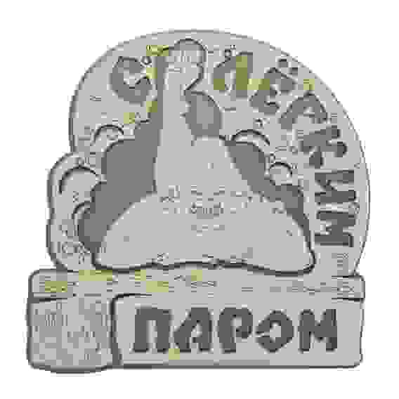Табличка для бани \"С легким паром\" 21,5х21см, береза, БАННАЯ ЛИНИЯ™