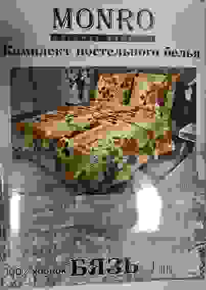 КПБ Монро Бязь 125гр 1,5сп