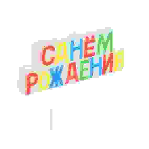 Свеча для торта, 11х8,5см, парафин, 2 вида, с глиттером, &quot;С Днем Рождения&quot; Капитан Весельчак