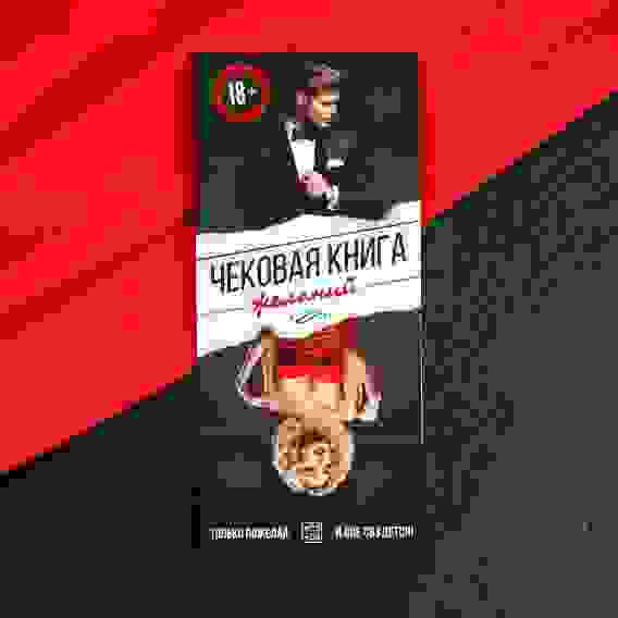 Игра купоны «Чековая книжка желаний» для взрослых 2603689