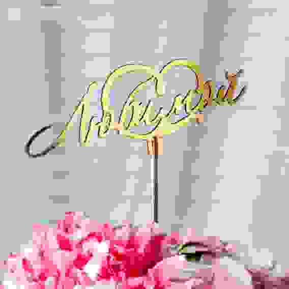 Топпер &quot;Любимой, с сердцем&quot;, золотой Дарим Красиво 4386645