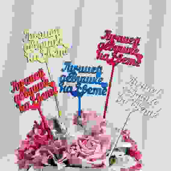 Топпер &quot;Лучшей девушке на свете&quot;, цена за 1 шт, микс Дарим Красиво 4264160