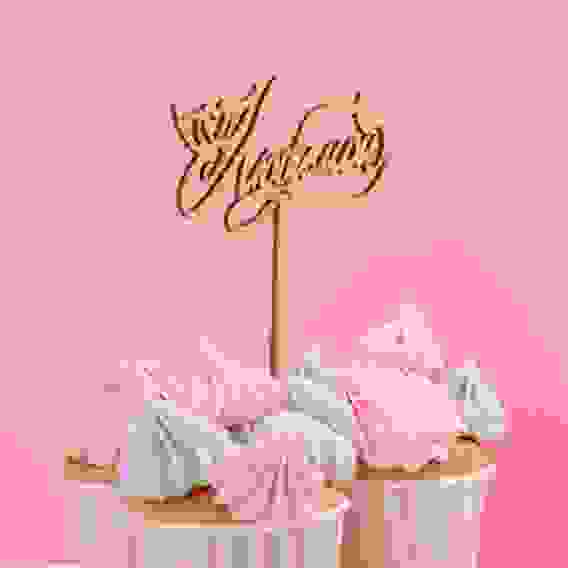 Топпер &quot;Любимой&quot; Дарим Красиво 5392059