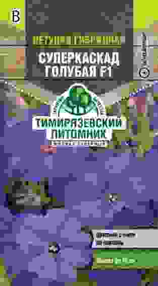 Семена Тимирязевский питомник цветы петуния Суперкаскад голубая F1 крупноцветк. 10 шт